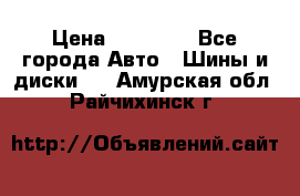 255 55 18 Nokian Hakkapeliitta R › Цена ­ 20 000 - Все города Авто » Шины и диски   . Амурская обл.,Райчихинск г.